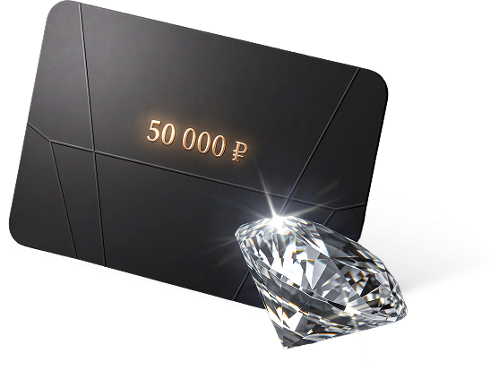 Сертификат на 50 000 рублей и бриллиант